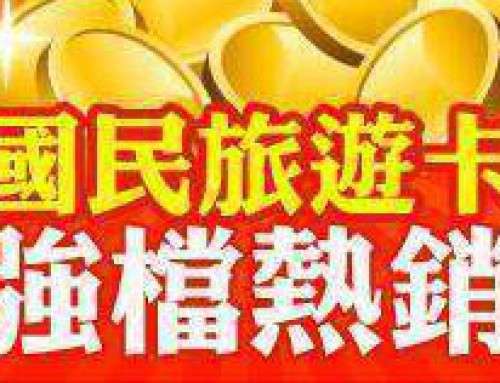 四方通行【國民旅遊卡】基隆住宿促銷活動
