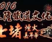 Keelung Qidu Rail Road Cultural Festival with Firework festival