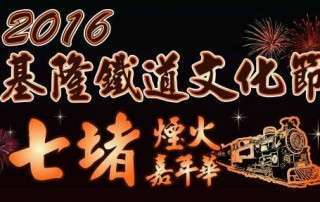 基隆市七堵區煙火嘉年華 靠近基隆市區廟口夜市