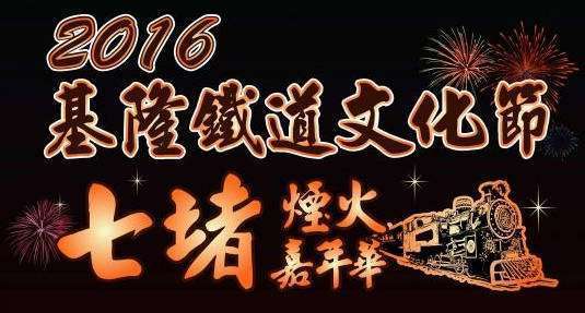 Keelung Qidu Rail Road Cultural Festival with Firework festival