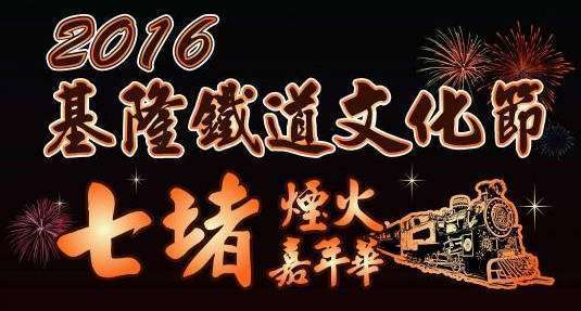 基隆市七堵區煙火嘉年華 靠近基隆市區廟口夜市