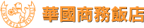華國商務飯店 Logo